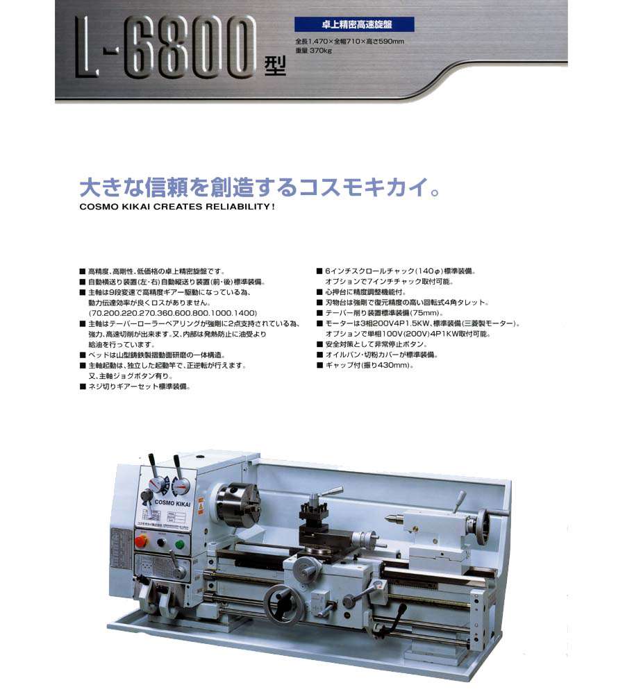 コスモキカイ 卓上精密高速旋盤 L-6800型 ウエダ金物【公式サイト】