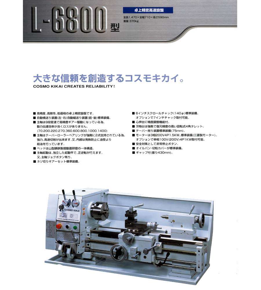 コスモキカイ 卓上精密高速旋盤 L-8000型 3685810 6インチチャック付 法人 0080 事業所限定 直送元