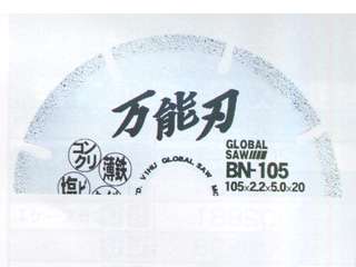 モトユキ　BN-105　ダイヤモンドカッター(乾式)　万能刃　多種材切断用