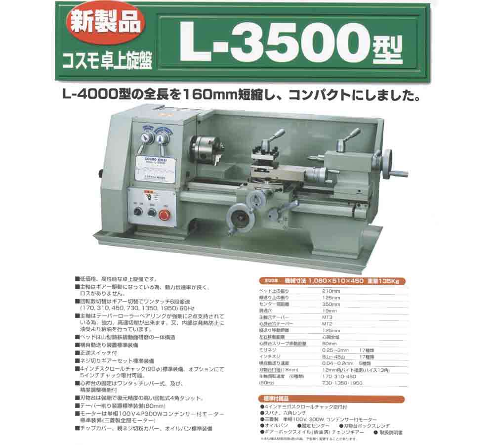 全店販売中 ホクショー商事 機械要素店コスモキカイ L-3500 60Hz 卓上旋盤