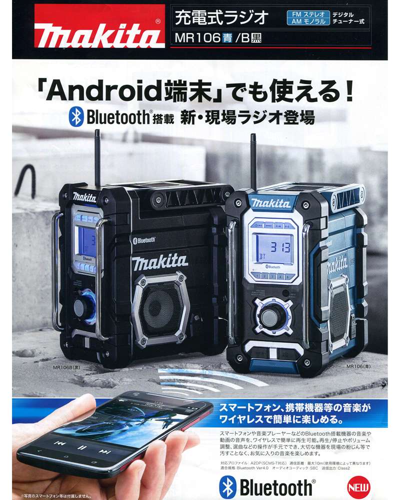 マキタ MR106 充電式ラジオ ウエダ金物【公式サイト】