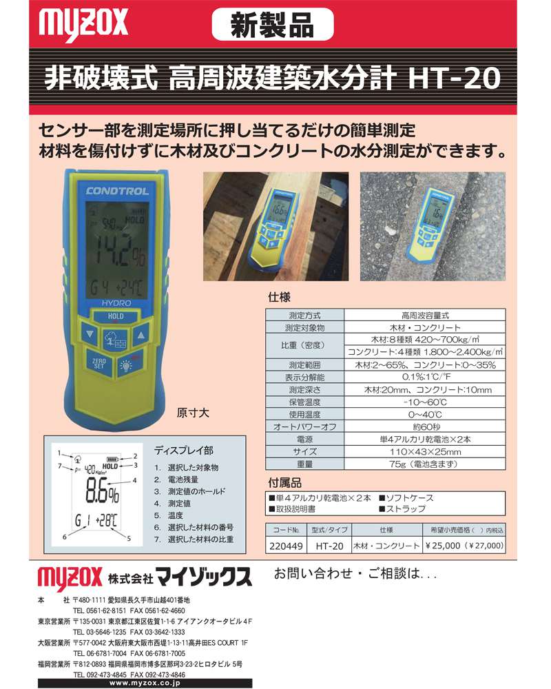 マイゾックス HT-20 高周波建築水分計 ウエダ金物【公式サイト】