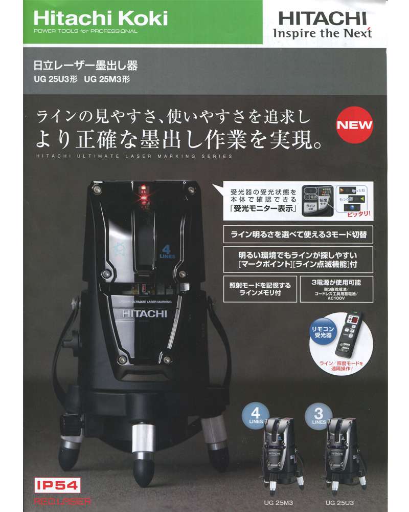 HiKOKI(日立工機)　UG25U3(J)　レーザー墨出し器　受光器付