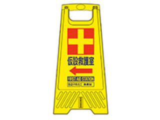三甲　フロアスタンド　仮設救護室　802800-06