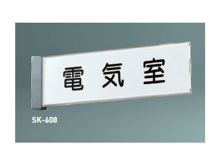 新協和 SK-608(文字貼) 一般室名札(突出・ケース型) ウエダ金物【公式