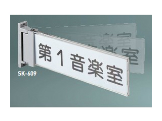 新協和　一般室名札(突出スイング・ケース型)　SK-609(文字貼)