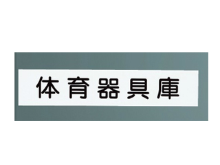 新協和　一般室名札(平付型)　SK-613Y-1(文字入)