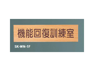 新協和　SK-WN-1F(文字入)　一般室名札(平付型)