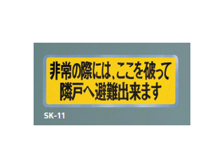 新協和　バルコニー避難ステッカー　SK-11