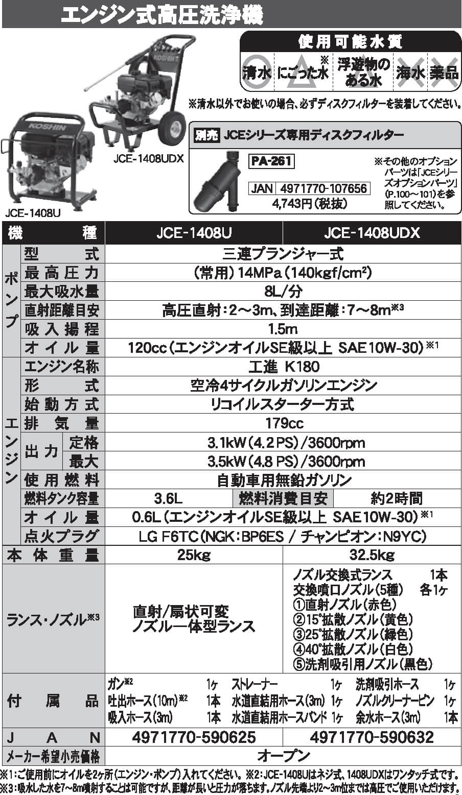 工進 JCE-1408UDX エンジン式高圧洗浄機【数量限定☆ディスクフィルタPA-261付き】 ウエダ金物【公式サイト】