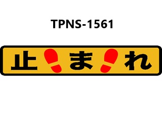 トラスコ　プリントノンスリップテープ(すべり止めタイプ)　「止まれ」　TPNS-1561