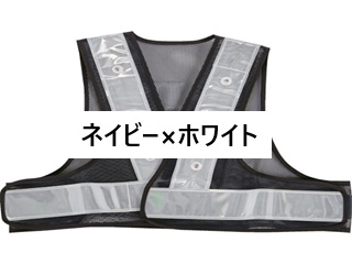 トラスコ　LED付ショート安全ベスト　SLENW(ネイビー×ホワイト)