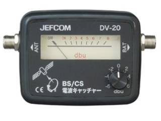 デンサン　BS/CS電波キャッチャー　DV-20