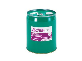 タスコ　洗浄剤(ソルブ55)　TA903BA-55