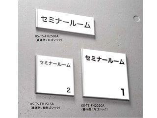 キョーワナスタ　サインプレート（アクリル/平付タイプ）　KS-TS-FH2508A(無地)