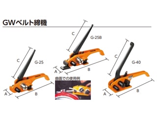 オーエッチ工業　GWベルト荷締機　G-25