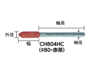 トラスコ　ゴム軸付砥石(軸径3mm)　#80　赤茶　CH804HC(10本入)