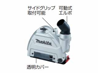 マキタ　100mm/125mmダイヤモンドホイール用集じんカバー　A-58182