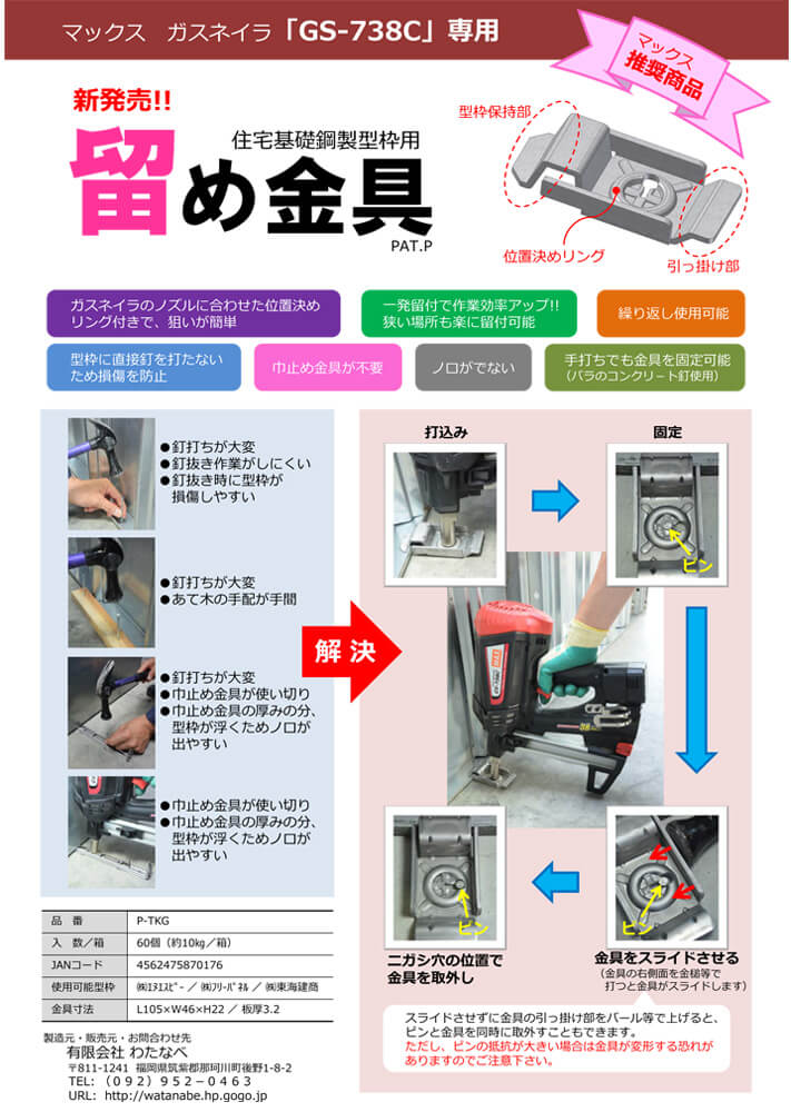 わたなべ 留め金具 P-TKG (マックス専用)住宅基礎鋼製型枠用120個セット ウエダ金物【公式サイト】