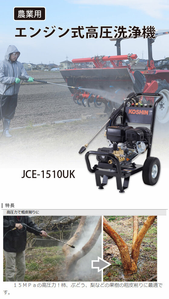 工進 JCE-1510UK エンジン式高圧洗浄機【数量限定☆ディスクフィルタPA