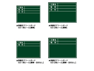 土牛　04161　伸縮式グリーンボード用　貼り替えシール