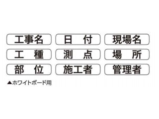 土牛　ホワイトボード用表示貼り替えシール　D/C6兼用　04070