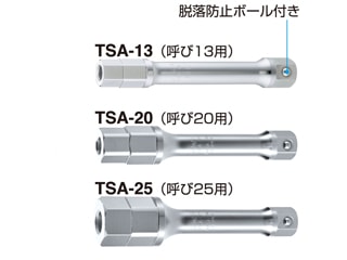 トップ工業　継足ソケットアダプター(呼び13用)　TSA-13