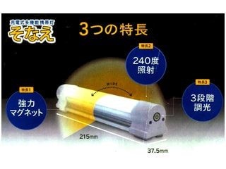 日栄インテック　充電式多機能携帯灯　そなえ