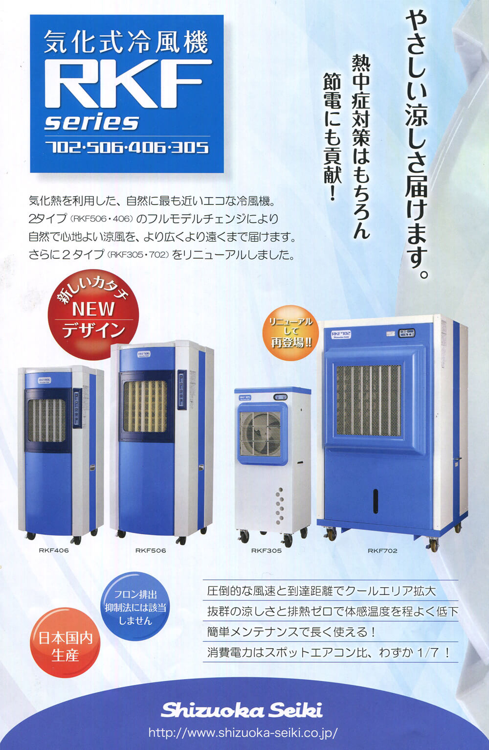 静岡製機 RKF506 気化式冷風機【数量限定特価】 ウエダ金物【公式サイト】
