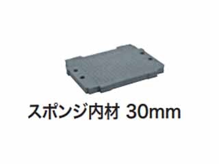 マキタ　マックパック用スポンジ内材30mm　A-60595