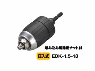 トップ工業　電動ドリル用キーレスドリルチャック　EDK-1.5-13