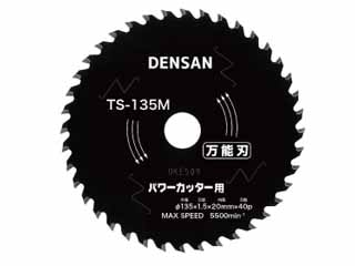 デンサン　丸ノコチップソー(充電式パワーカッター用)　135mm　TS-135M