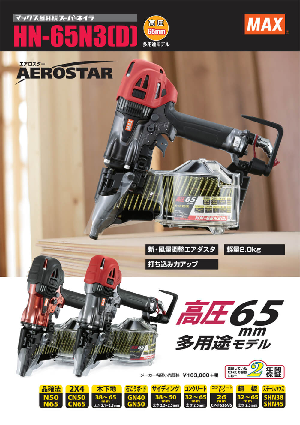 417▲MAX　高圧65ｍｍ釘打機　スーパーネイラHN-65N3[D]　大工道具