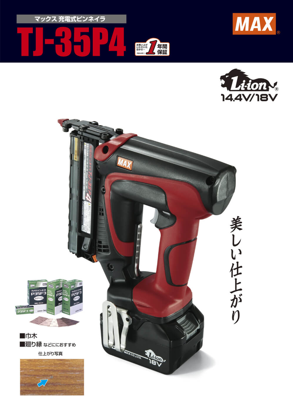 MAX　TJ-35P4-BC/1850A　充電式ピンネイラ　18V-5.0Ah