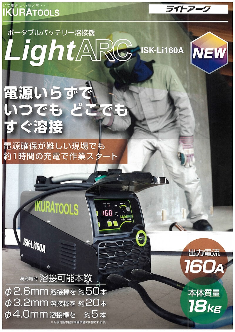 育良精機　ISK-Li160A　バッテリー溶接機　ライトアーク【数量限定★大特価】