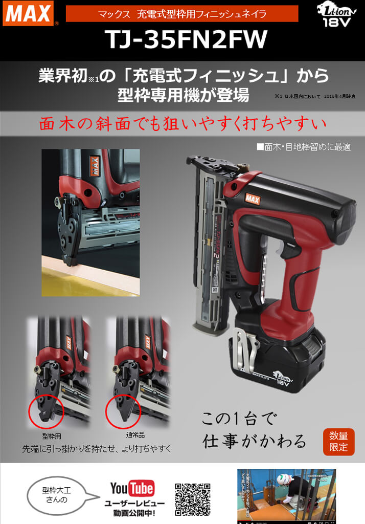 MAX　TJ-35FN2FW-BC/1850A　充電式【※型枠専用】フィニッシュネイラ　18V-5.0Ah