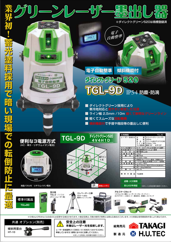 ☆美品☆TAKAGI 高儀 電子整準 最高級グリーンレーザー墨出し器 TGL-9D 受光器:TGL-2 57593