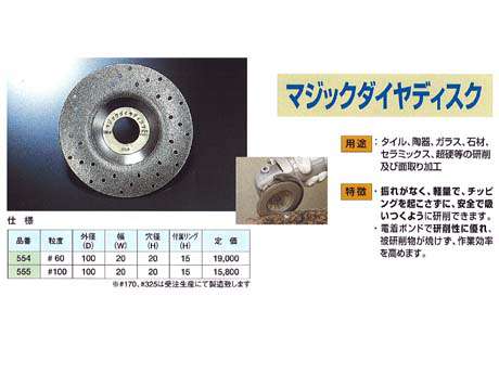 呉英　マジックダイヤディスク100mm　粒度60　554