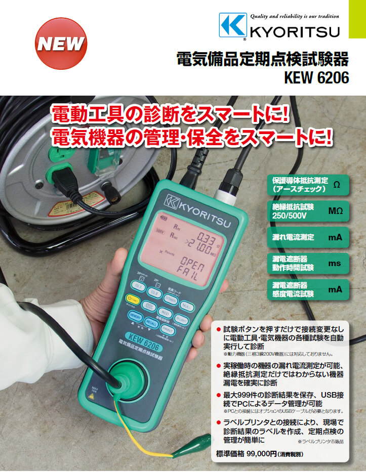 KEW6206) 共立電気計器 電気備品定期点検試験器 アースチェック 絶縁抵抗試験 漏れ電流測定 漏電遮断器動作時間試験  漏電遮断器感度電流試験：Pro-T 店 ☆お求めやすく価格改定☆