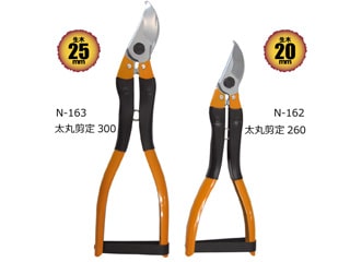 ニシガキ工業　太丸剪定260　N-162