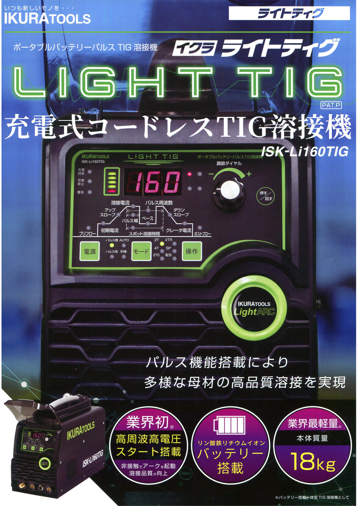 イクラ　ISK-Li160TIG　ライトティグ　充電式コードレスTIG溶接機