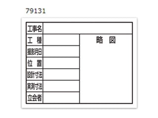 シンワ　79131　スチールボードホワイト「8項目」　横11×14cm