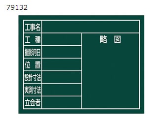 シンワ　79132　スチールボードグリーン「8項目」横11×14cm