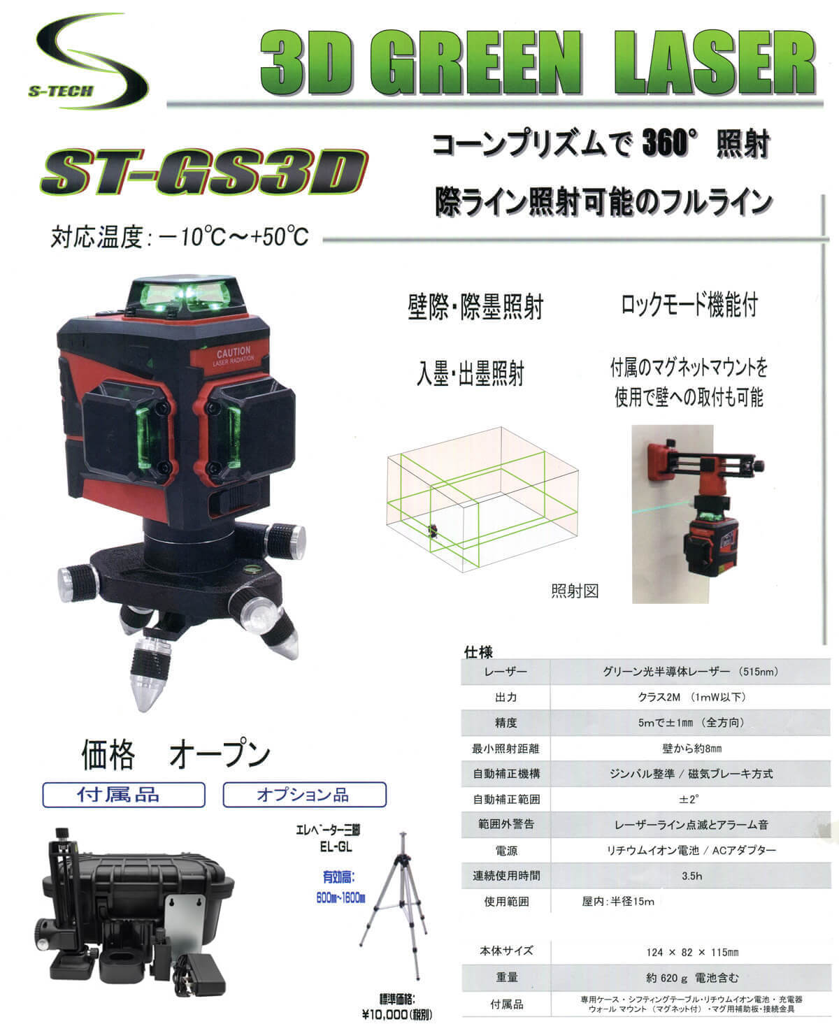 テクノ販売　ST-GS3D　3Dグリーンレーザー
