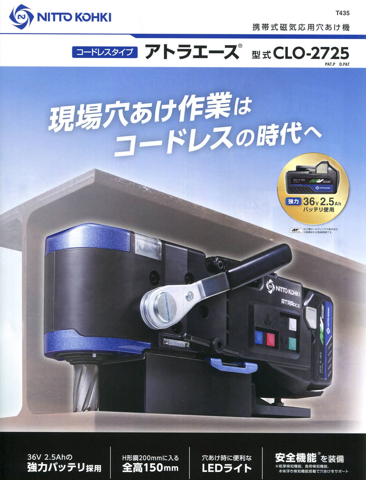 日東工器 携帯式磁気ボール盤 日東工器 NITTO KOHKI アトラエース コードレスタイプ CLO-2725 電動工具