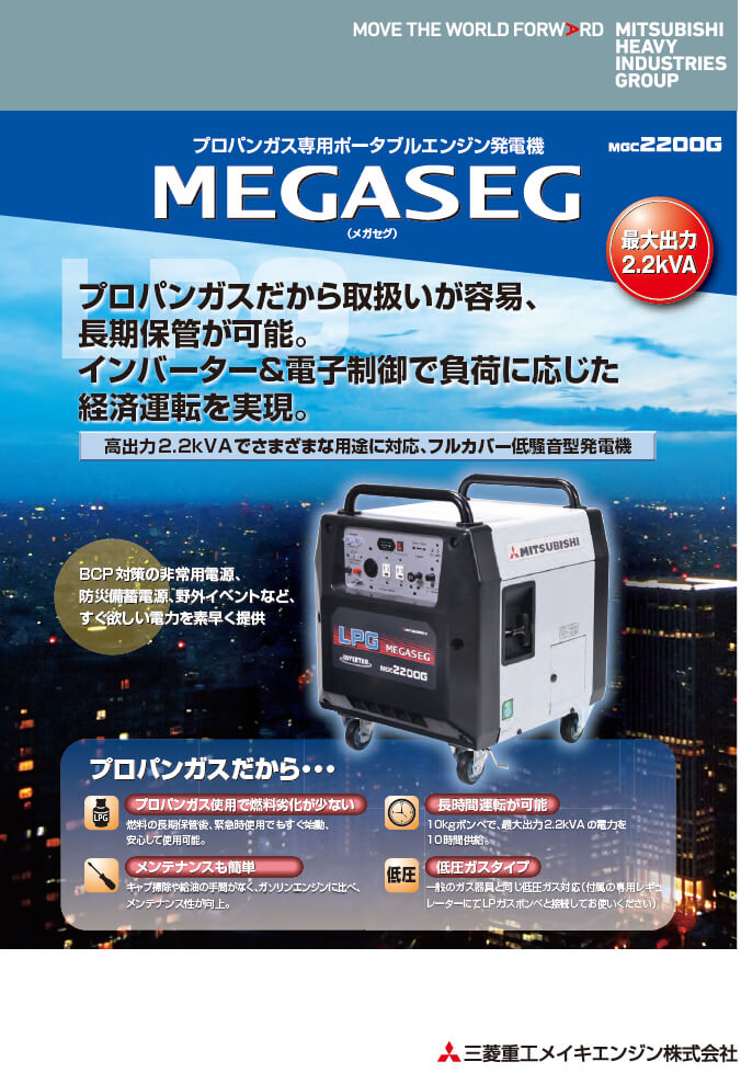 三菱重工 Mgc20g ポータブルガス発電機 Megaseg ウエダ金物 公式サイト