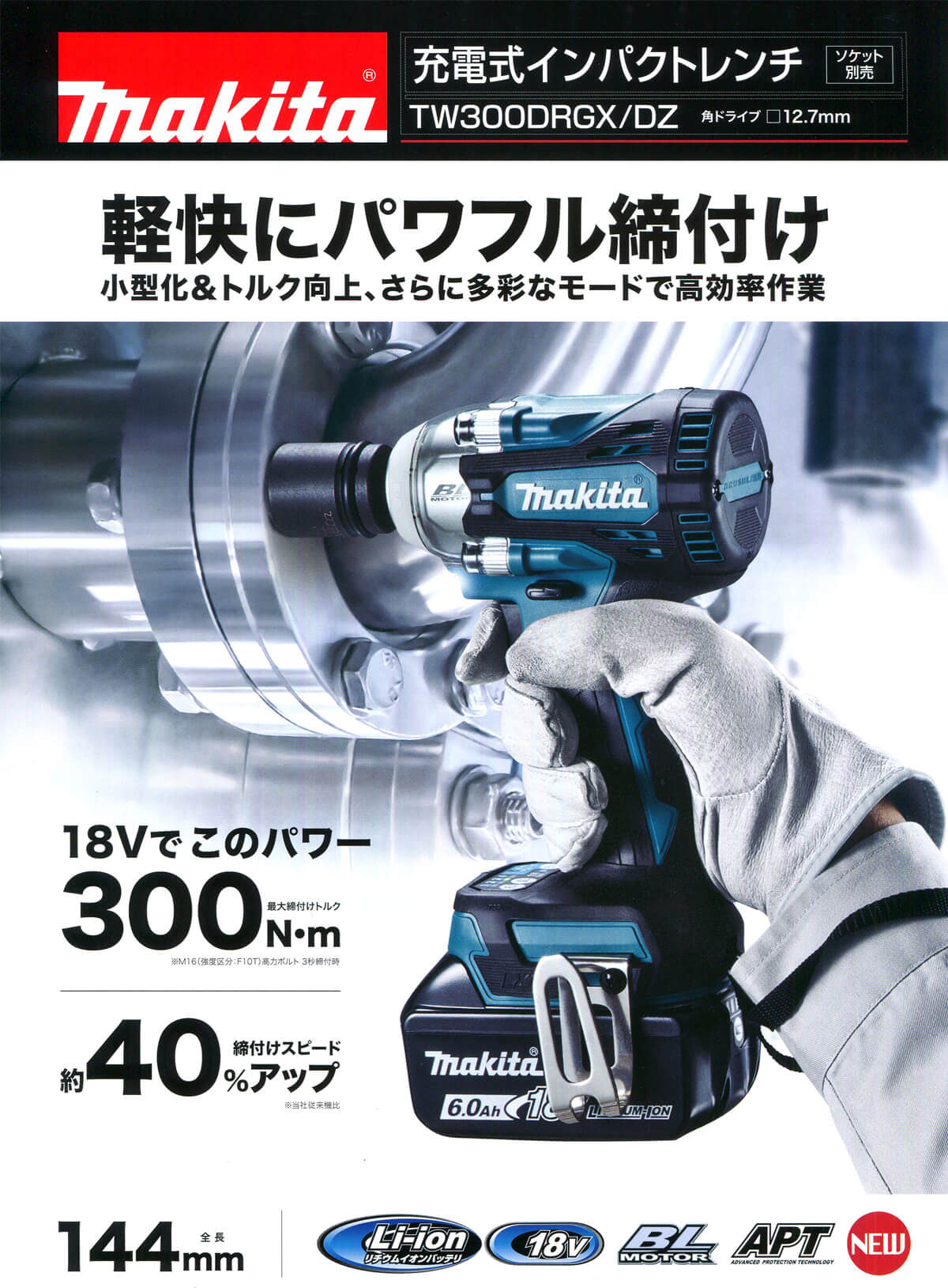 マキタ　TW300D　18V-6.0Ah充電式インパクトレンチ ｜ウエダ金物