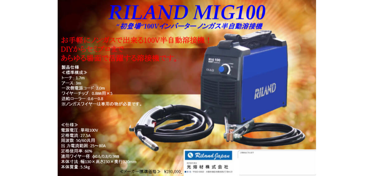 RILAND　MIG100　100Vインバーターノンガス半自動溶接機