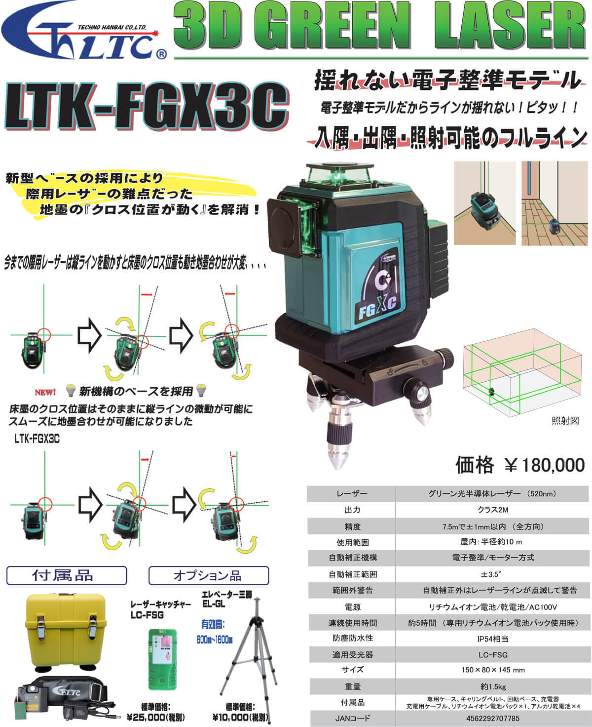 テクノ販売　LTK-FGX3C　電子整準　3Dグリーンレーザー