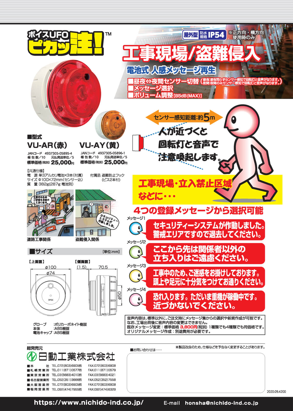 日動 VU-AR 電池式LED回転灯 ボイスUFO ピカッ注 ウエダ金物【公式サイト】